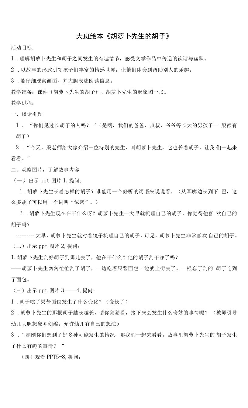 中小学胡萝卜先生的胡子2公开课教案教学设计课件案例测试练习卷题