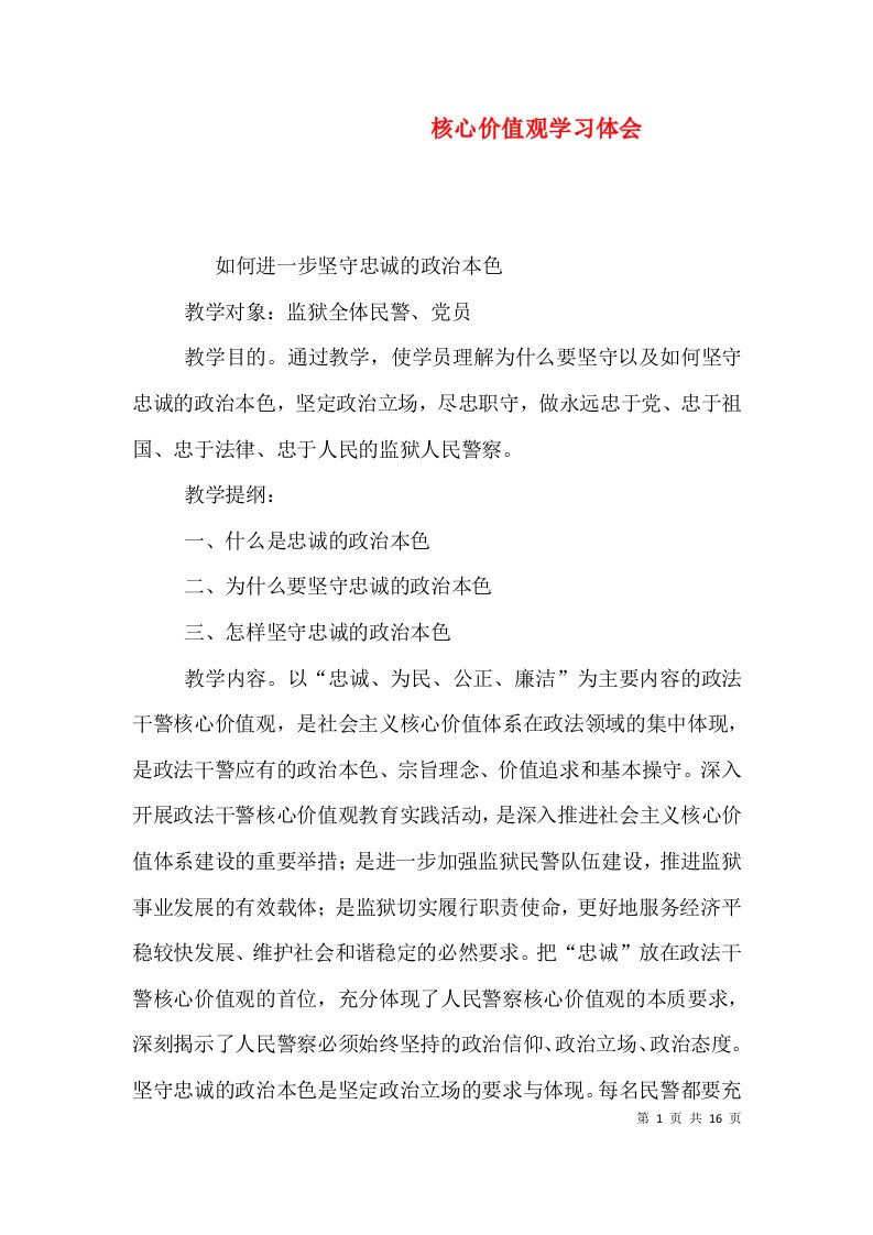 核心价值观学习体会