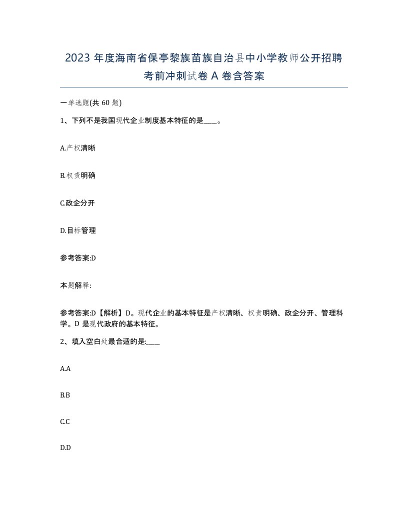 2023年度海南省保亭黎族苗族自治县中小学教师公开招聘考前冲刺试卷A卷含答案