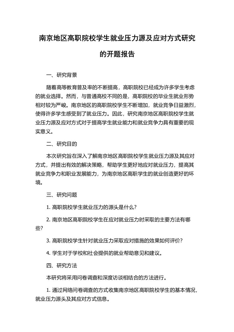 南京地区高职院校学生就业压力源及应对方式研究的开题报告