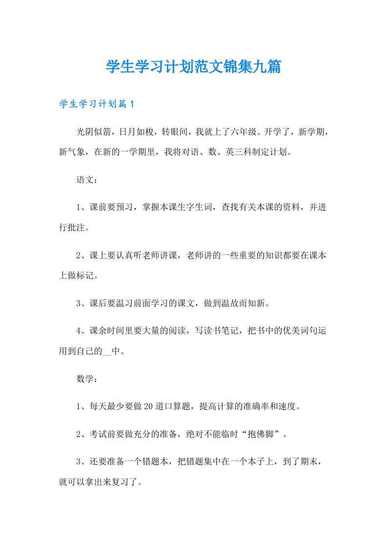 学生学习计划范文锦集九篇