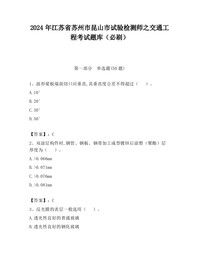 2024年江苏省苏州市昆山市试验检测师之交通工程考试题库（必刷）