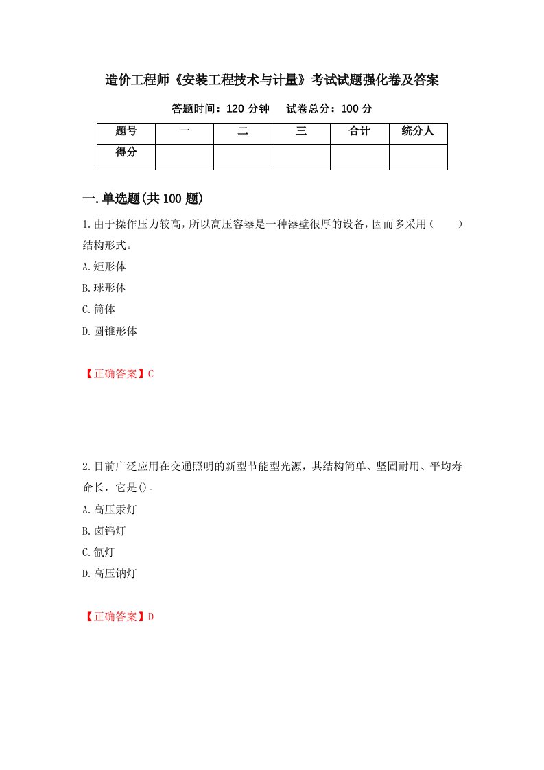 造价工程师安装工程技术与计量考试试题强化卷及答案第70版