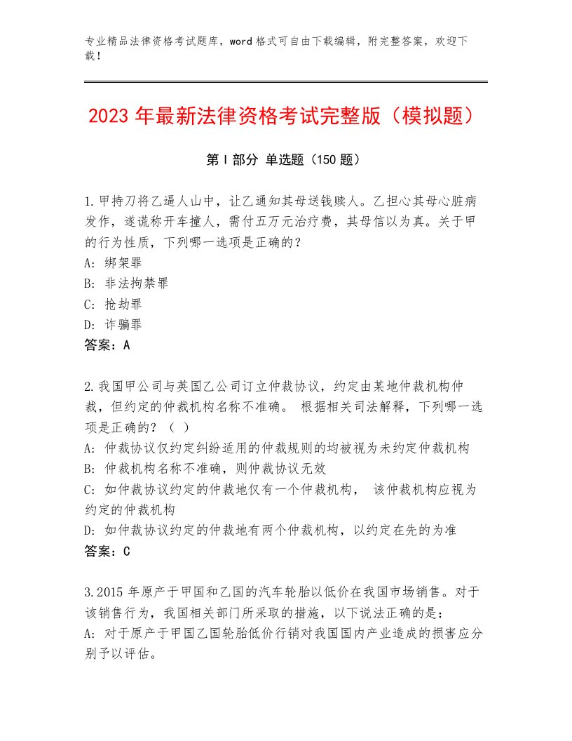 精心整理法律资格考试完整题库及参考答案1套