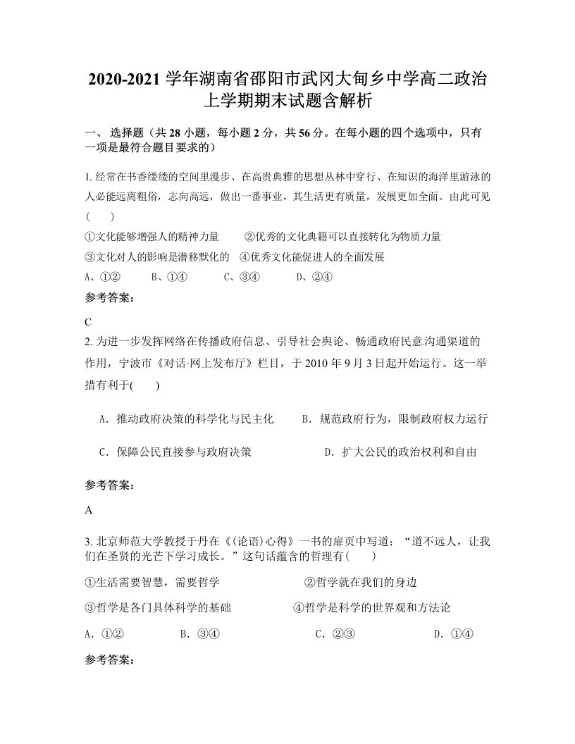 2020-2021学年湖南省邵阳市武冈大甸乡中学高二政治上学期期末试题含解析