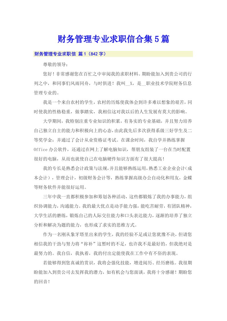 财务管理专业求职信合集5篇