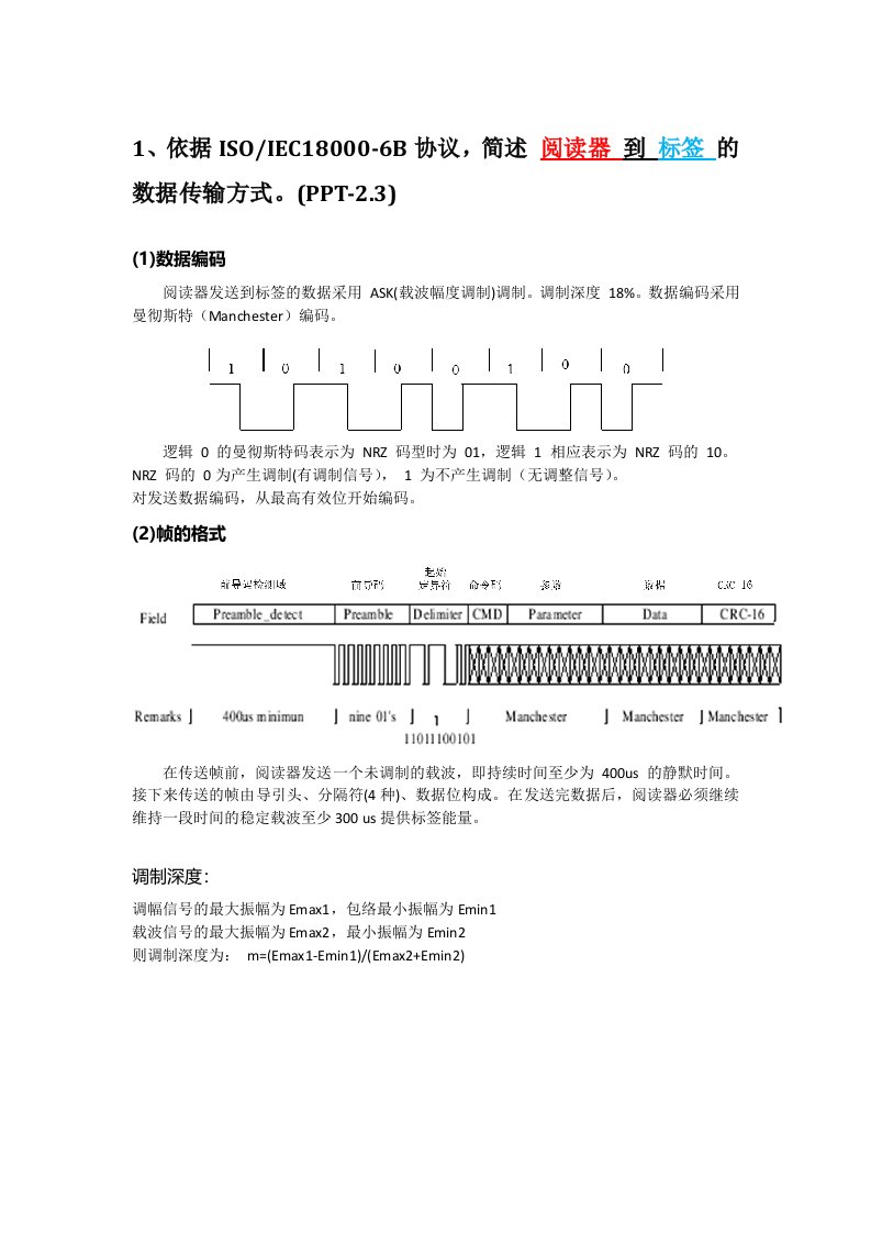 RFID原理与应用期末参考资料