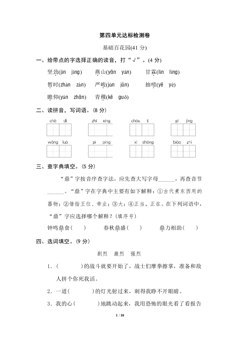 【单元检测】语文-6年级下册-部编人教版第四单元