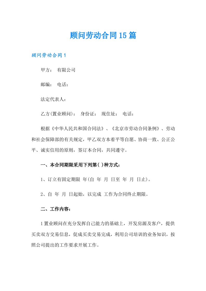 顾问劳动合同15篇