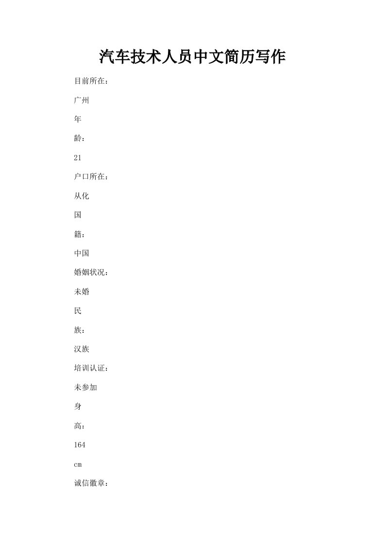 汽车技术人员中文简历写作