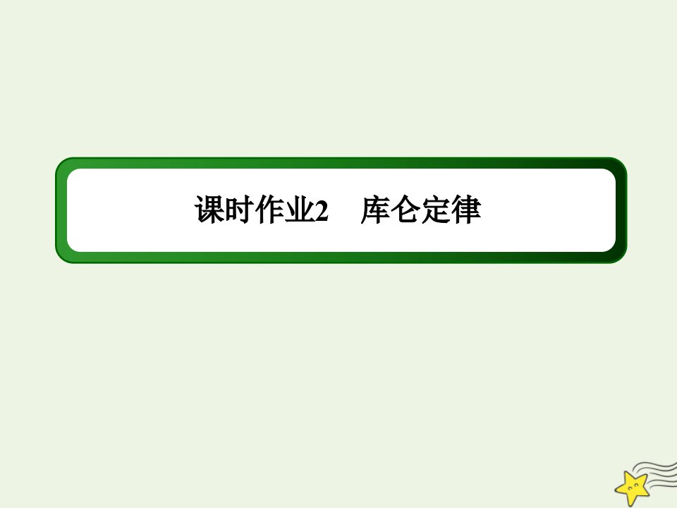 高中物理第一章静电场2库仑定律作业课件新人教版选修3_1