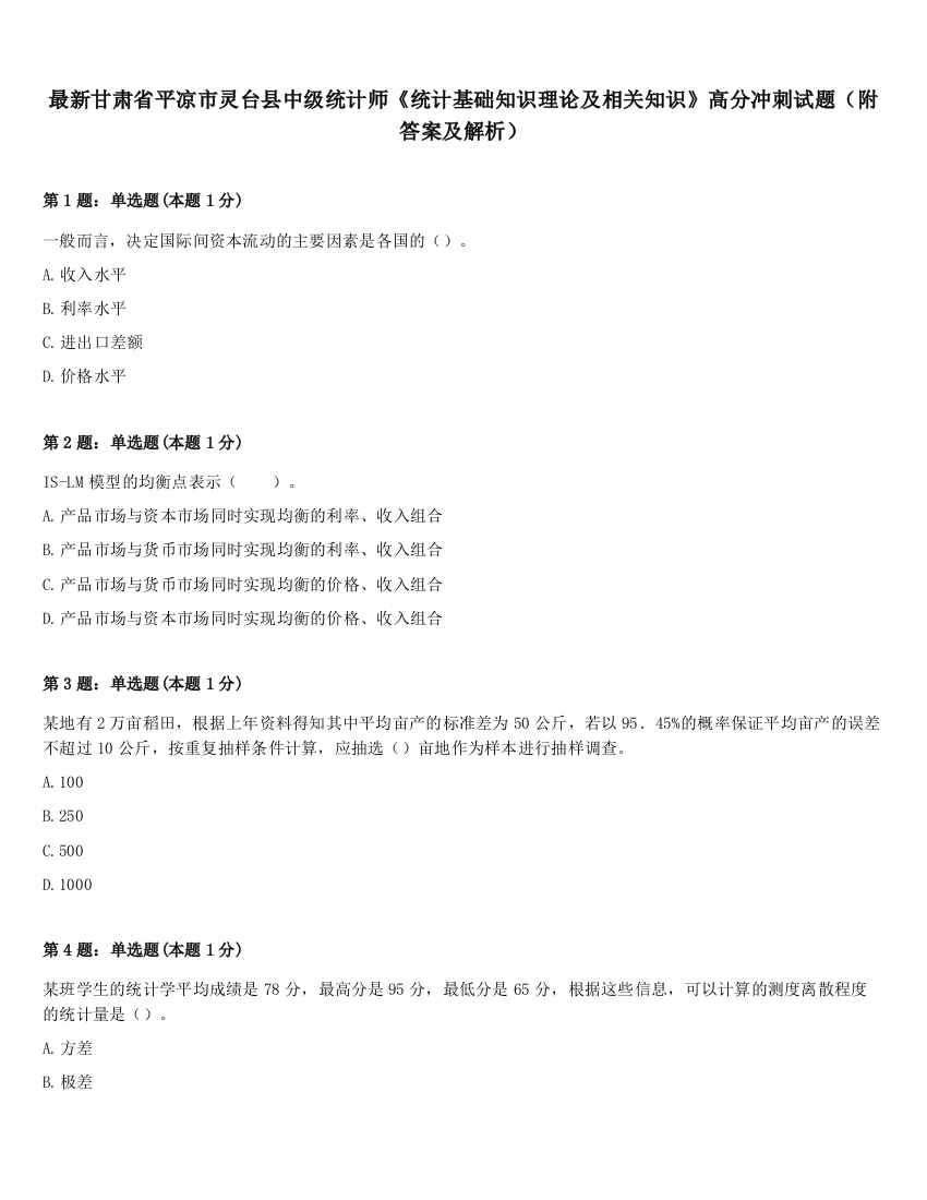 最新甘肃省平凉市灵台县中级统计师《统计基础知识理论及相关知识》高分冲刺试题（附答案及解析）