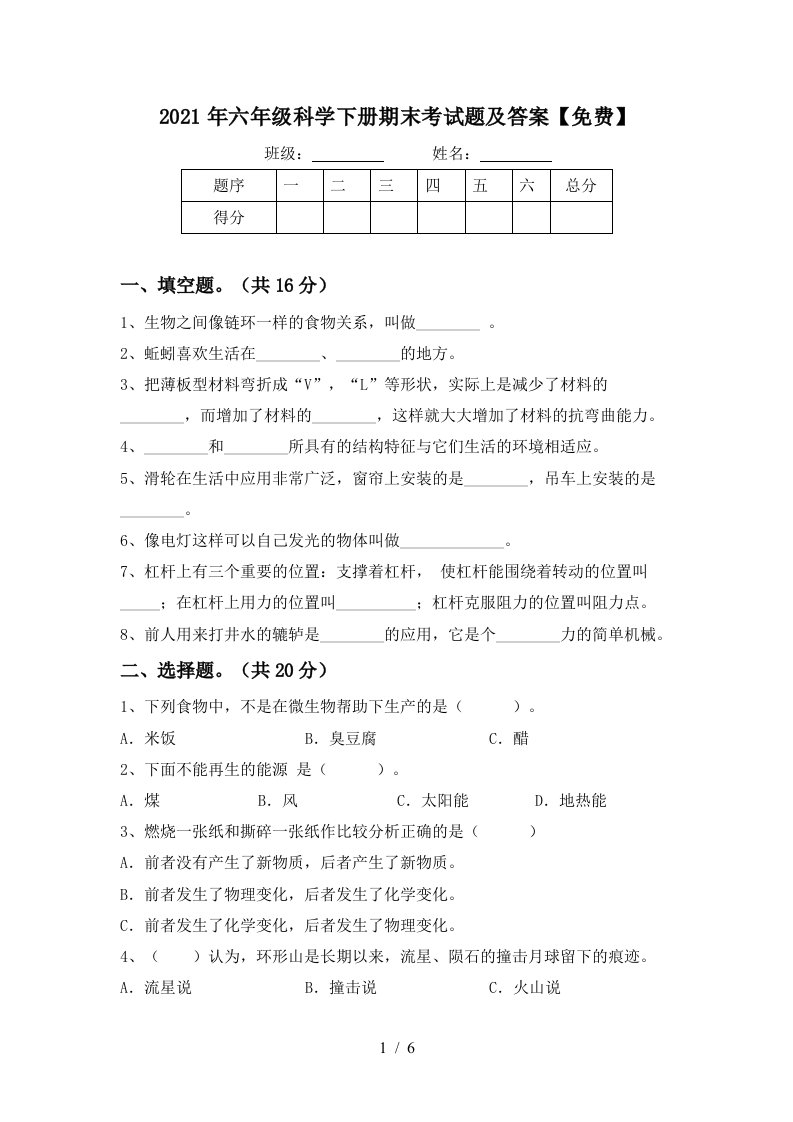 2021年六年级科学下册期末考试题及答案免费