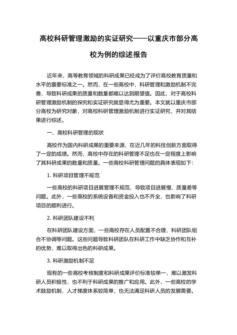 高校科研管理激励的实证研究——以重庆市部分高校为例的综述报告