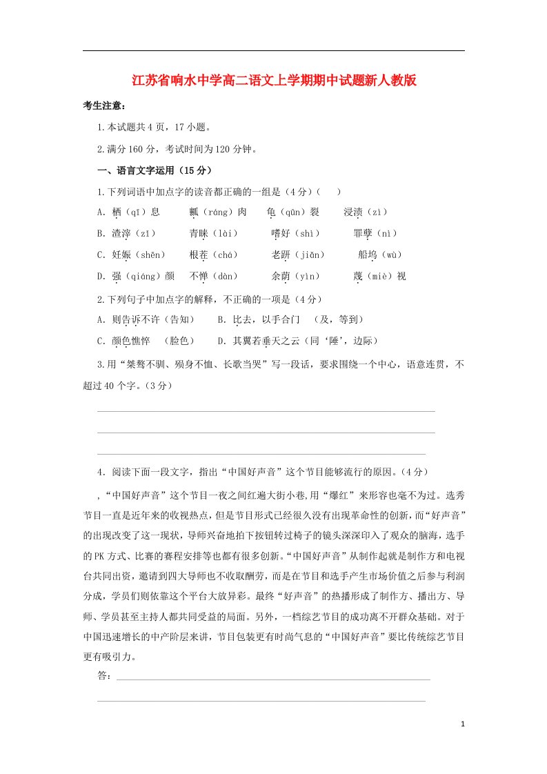 江苏省响水中学高二语文上学期期中试题新人教版