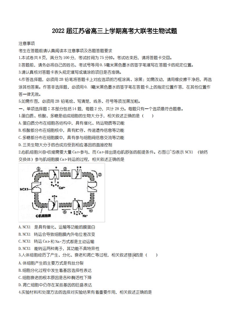 2022届江苏省高三上学期高考大联考生物试题