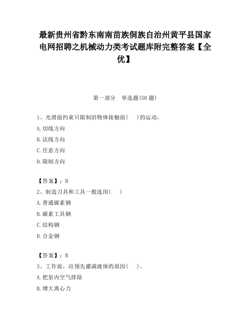 最新贵州省黔东南南苗族侗族自治州黄平县国家电网招聘之机械动力类考试题库附完整答案【全优】