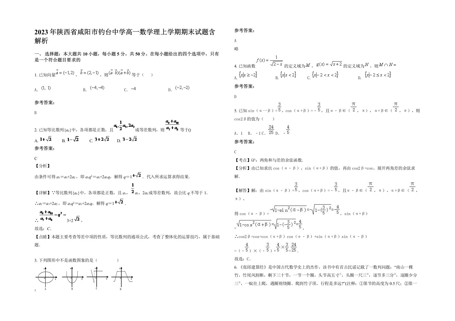 2023年陕西省咸阳市钓台中学高一数学理上学期期末试题含解析