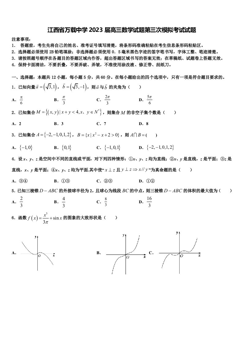 江西省万载中学2023届高三数学试题第三次模拟考试试题含解析