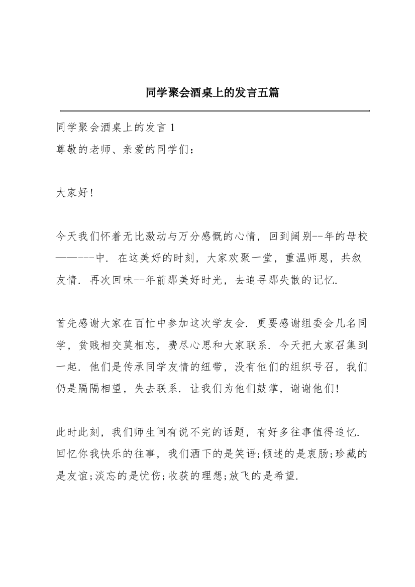 同学聚会酒桌上的发言五篇