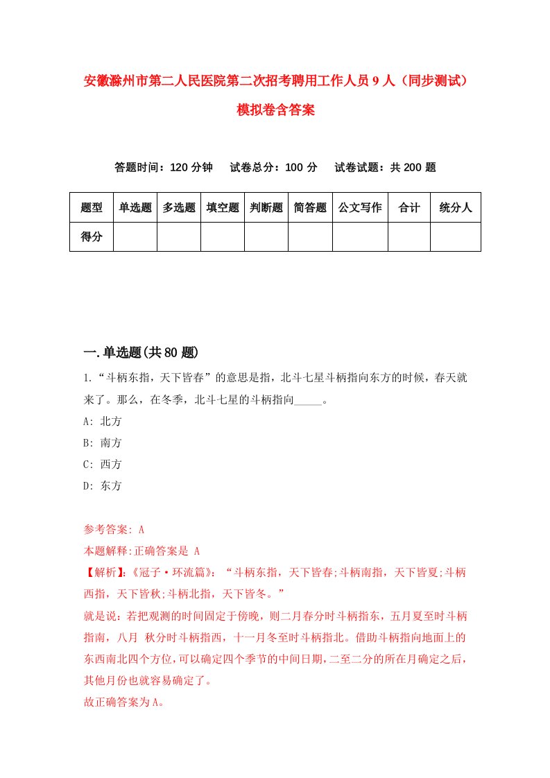 安徽滁州市第二人民医院第二次招考聘用工作人员9人同步测试模拟卷含答案3