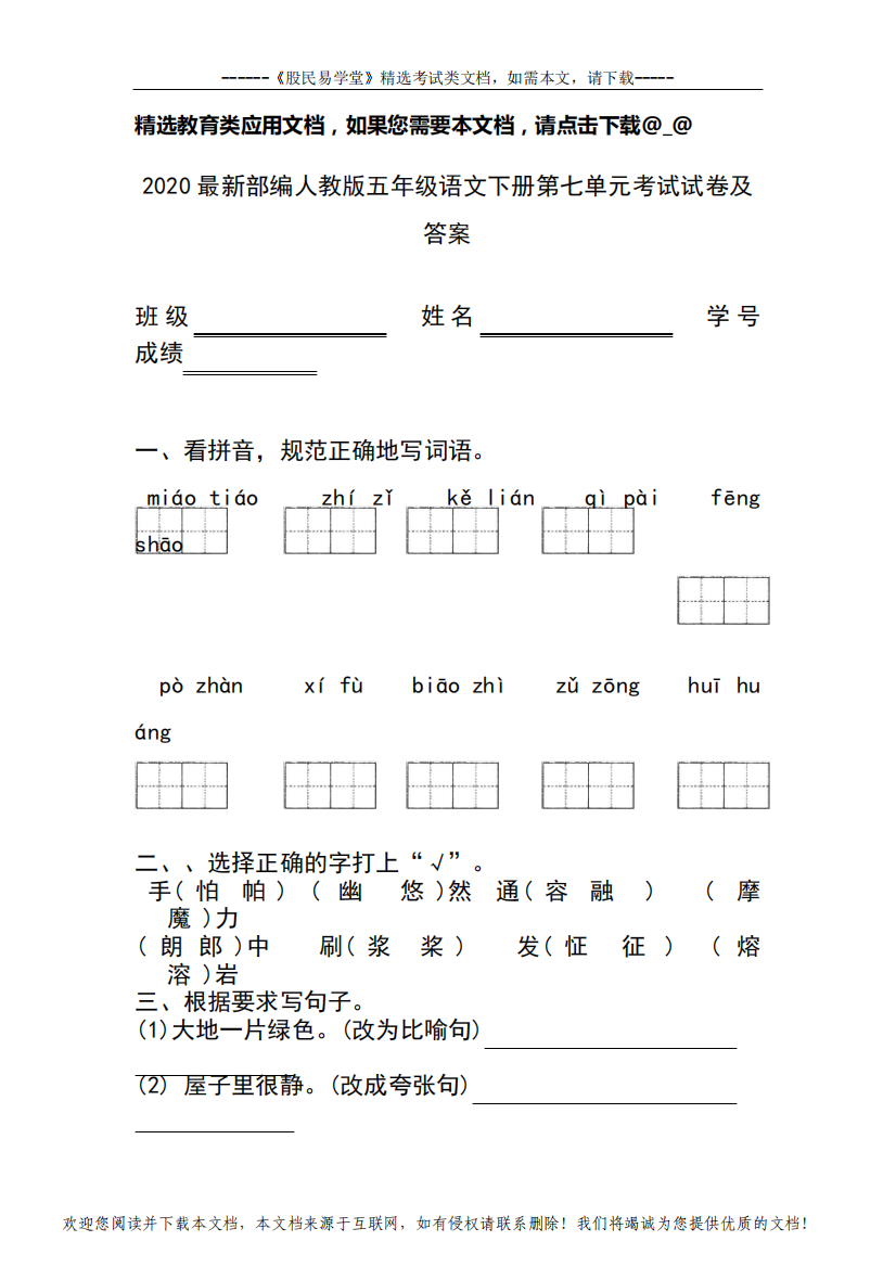 2020最新部编人教版五年级语文下册第七单元考试试卷及答案