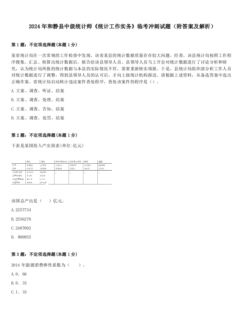 2024年和静县中级统计师《统计工作实务》临考冲刺试题（附答案及解析）