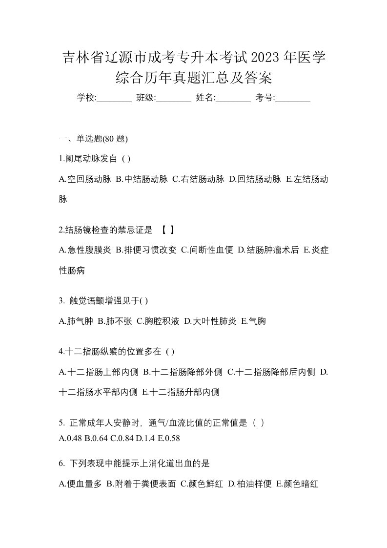 吉林省辽源市成考专升本考试2023年医学综合历年真题汇总及答案