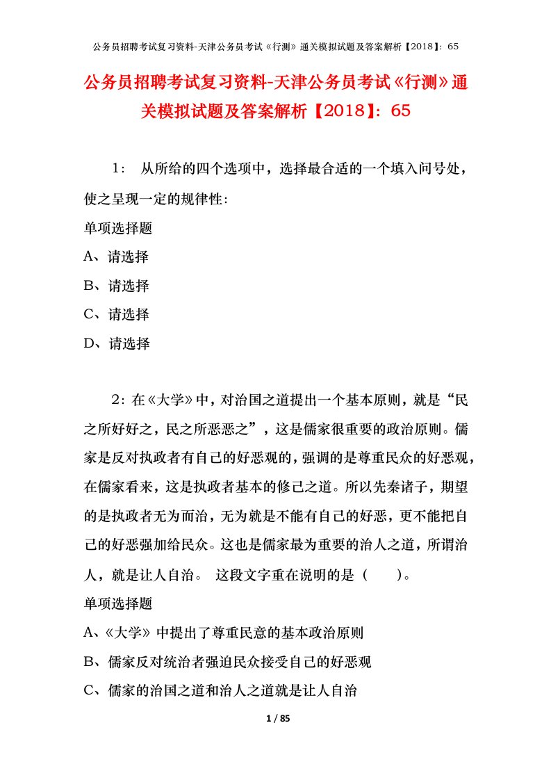 公务员招聘考试复习资料-天津公务员考试行测通关模拟试题及答案解析201865