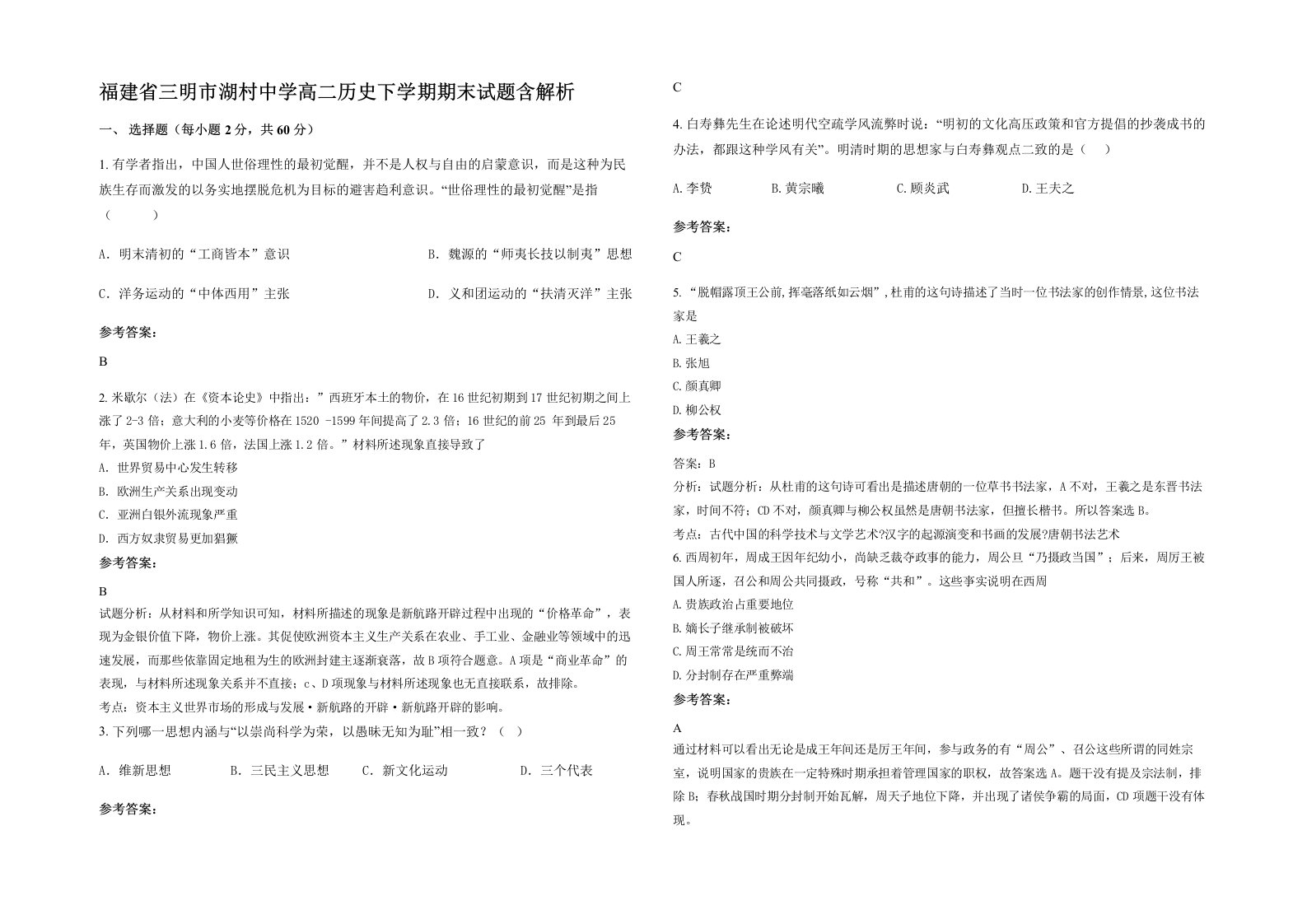 福建省三明市湖村中学高二历史下学期期末试题含解析