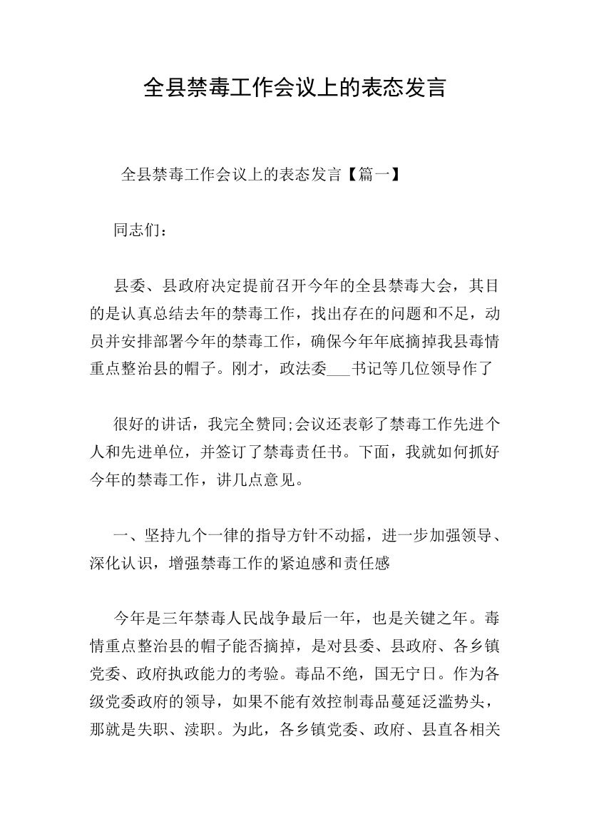 全县禁毒工作会议上的表态发言