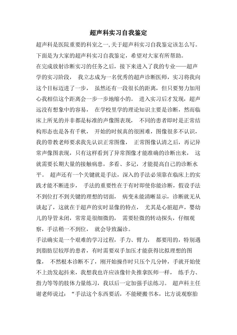 超声科实习自我鉴定