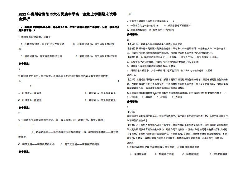 2022年贵州省贵阳市大石民族中学高一生物上学期期末试卷含解析