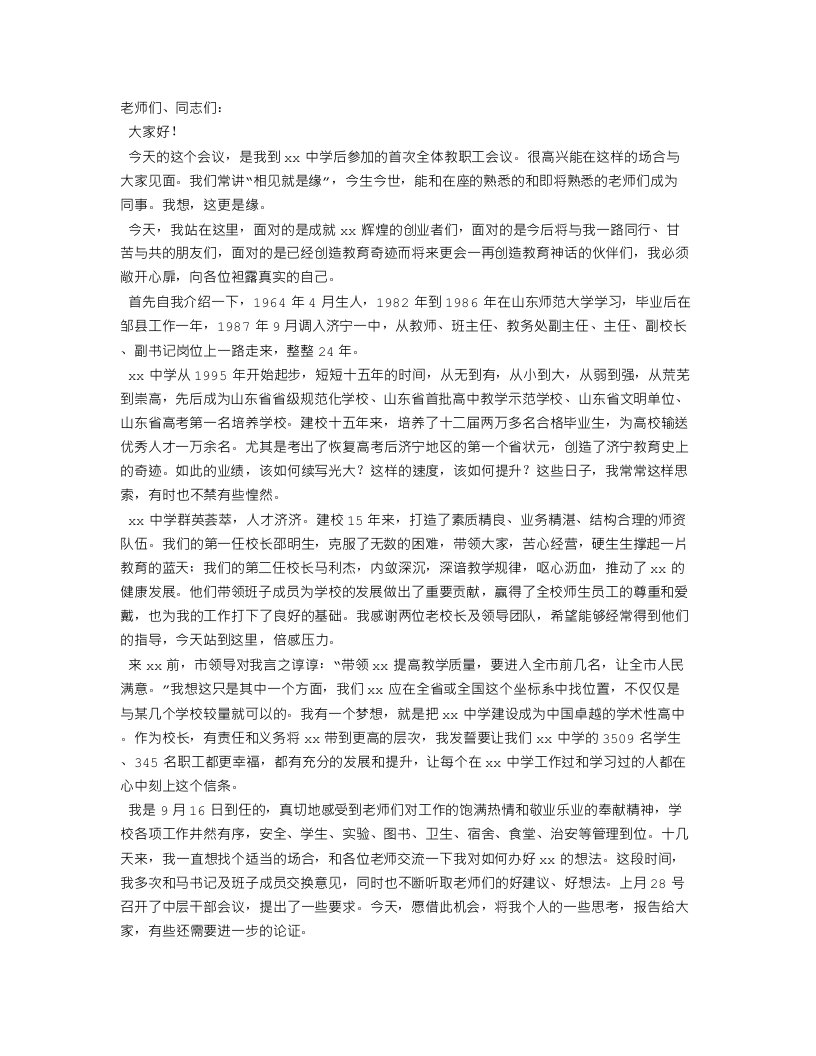 新任校长在全体教职工会议上的讲话