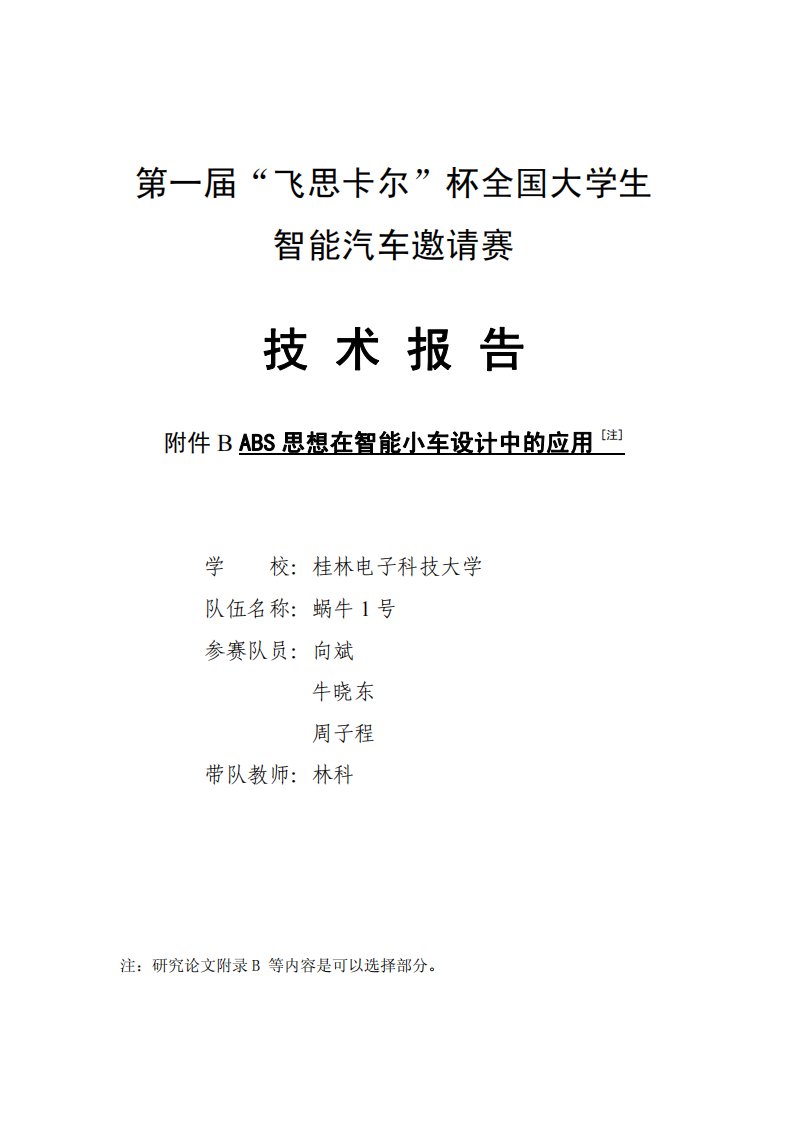 桂林电子科技大学蜗牛1号技术报告