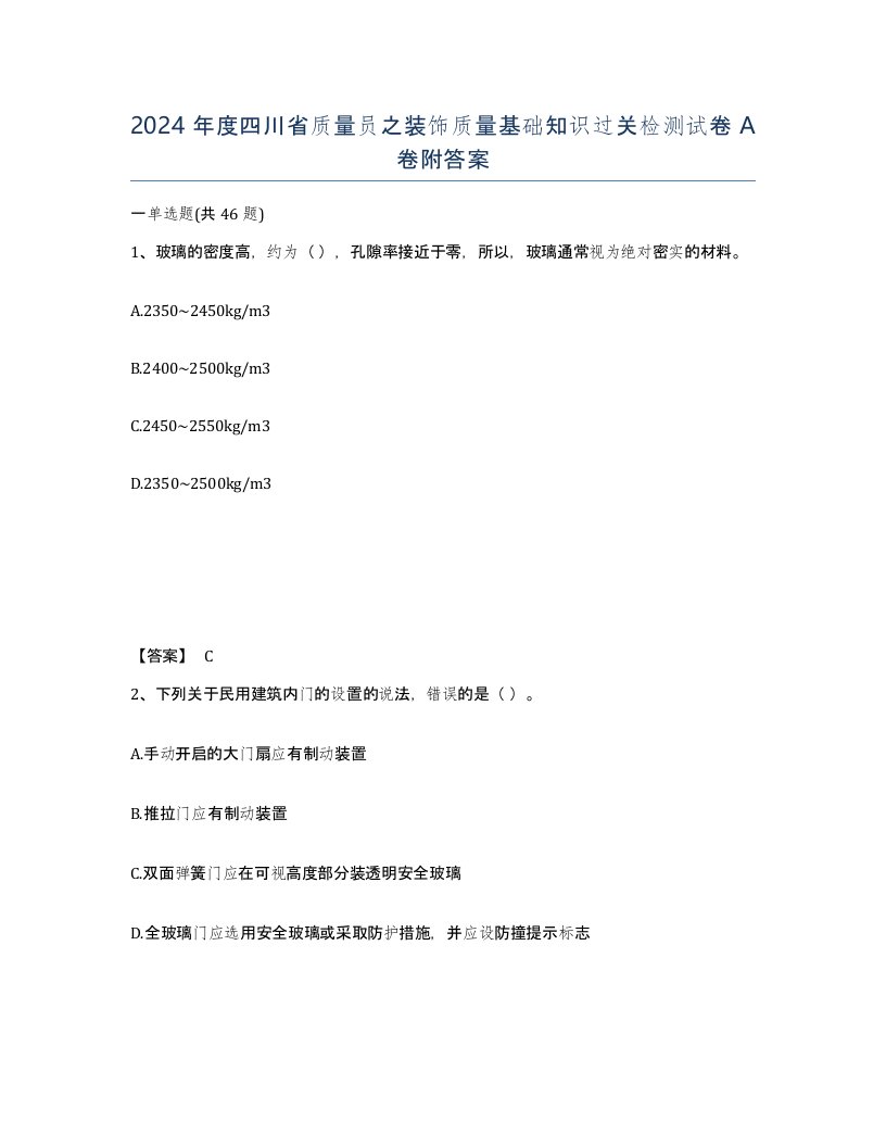 2024年度四川省质量员之装饰质量基础知识过关检测试卷A卷附答案