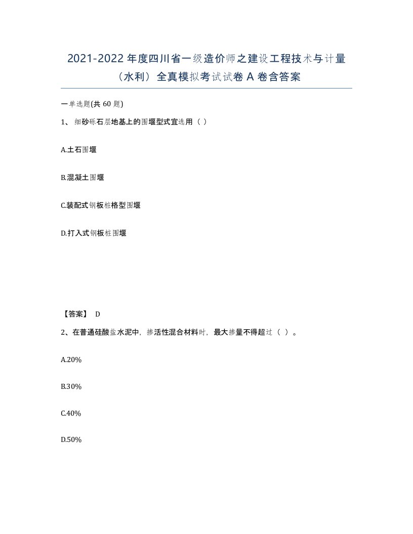 2021-2022年度四川省一级造价师之建设工程技术与计量水利全真模拟考试试卷A卷含答案