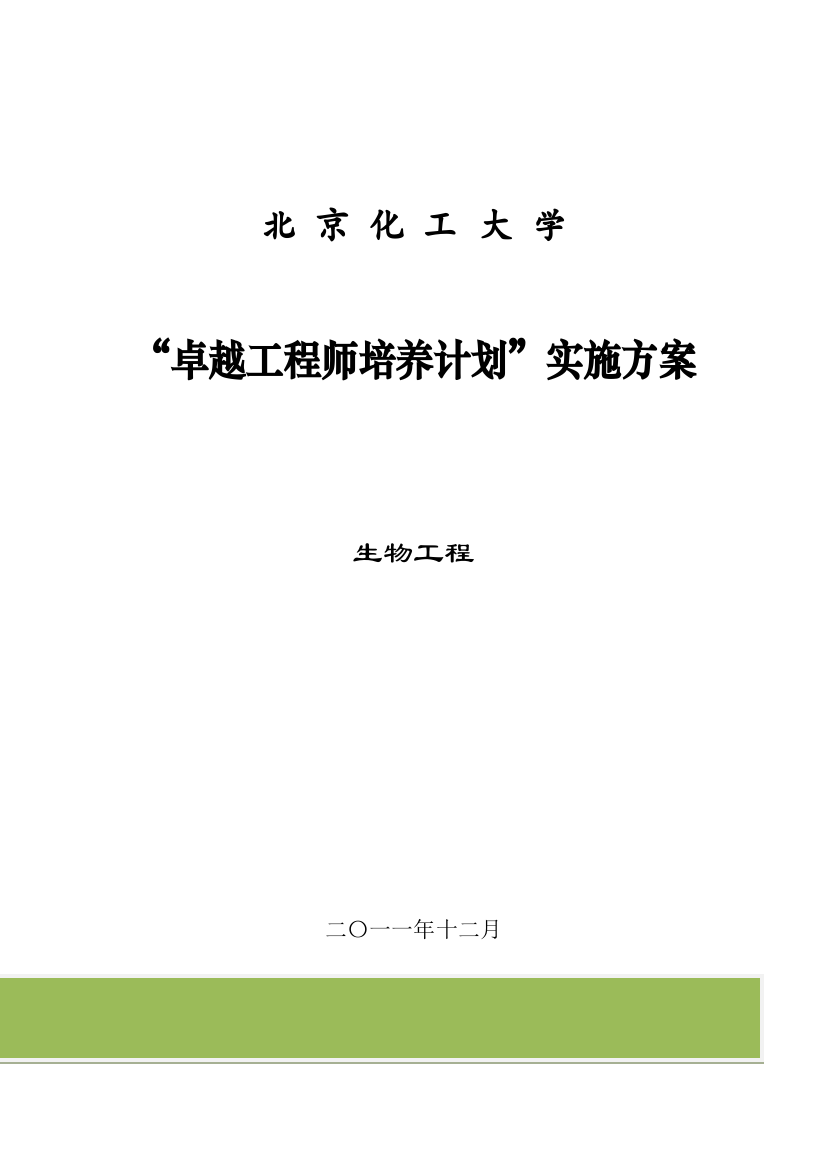 北京化工大学生物工程专业卓越工程师培养方案