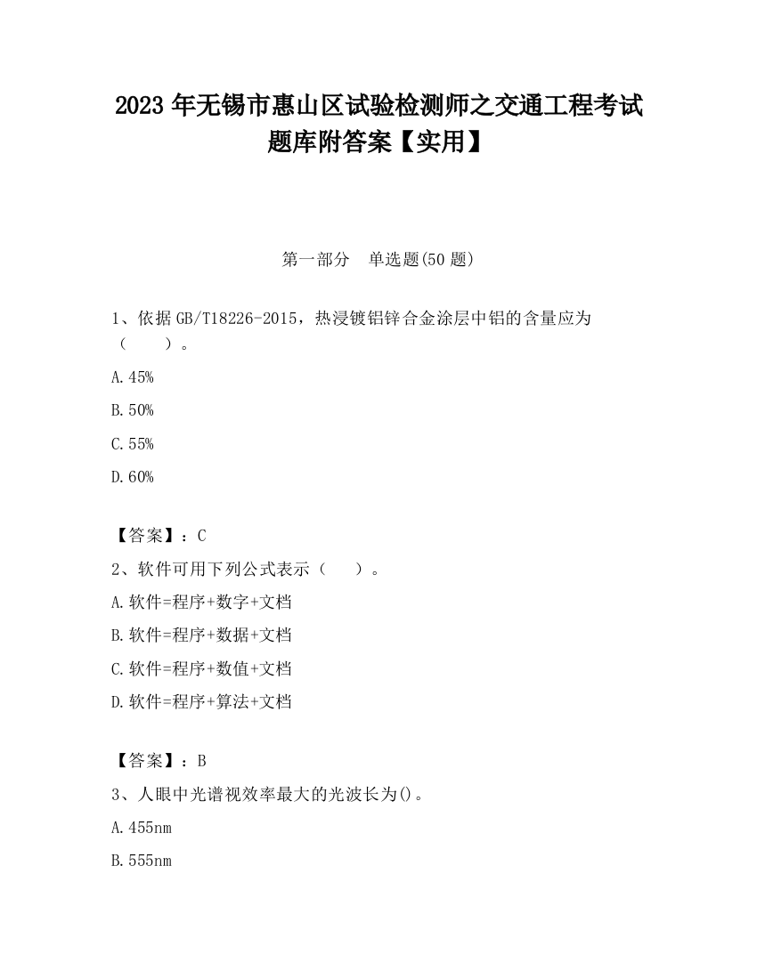 2023年无锡市惠山区试验检测师之交通工程考试题库附答案【实用】