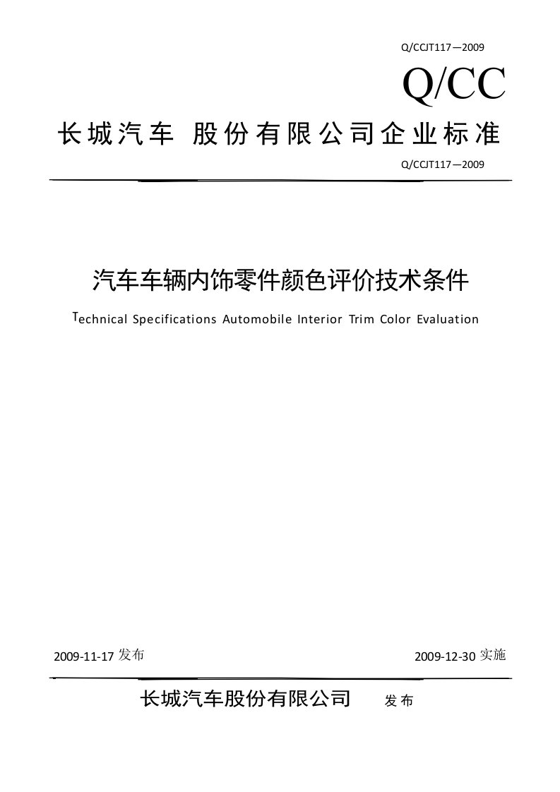 长城汽车股份有限公司企业标准