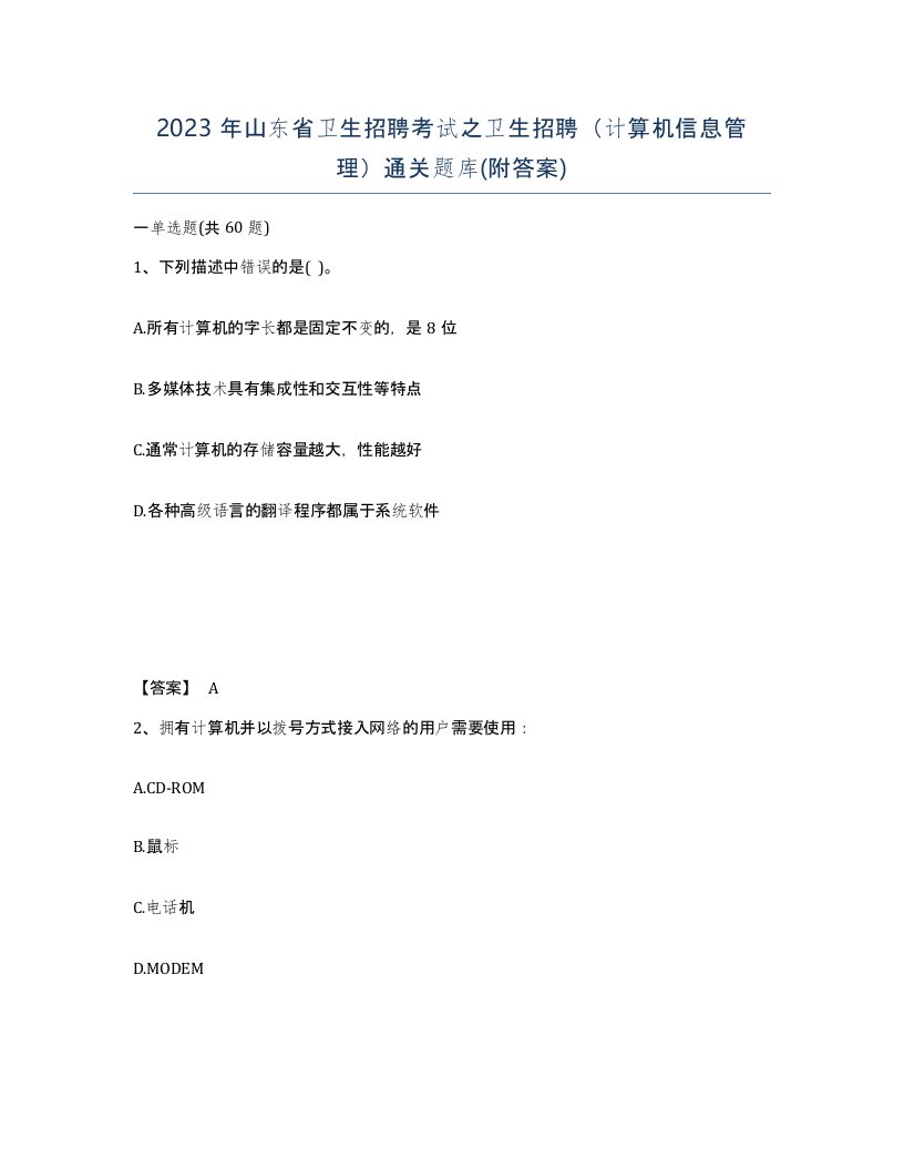 2023年山东省卫生招聘考试之卫生招聘计算机信息管理通关题库附答案