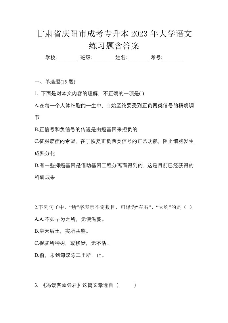 甘肃省庆阳市成考专升本2023年大学语文练习题含答案