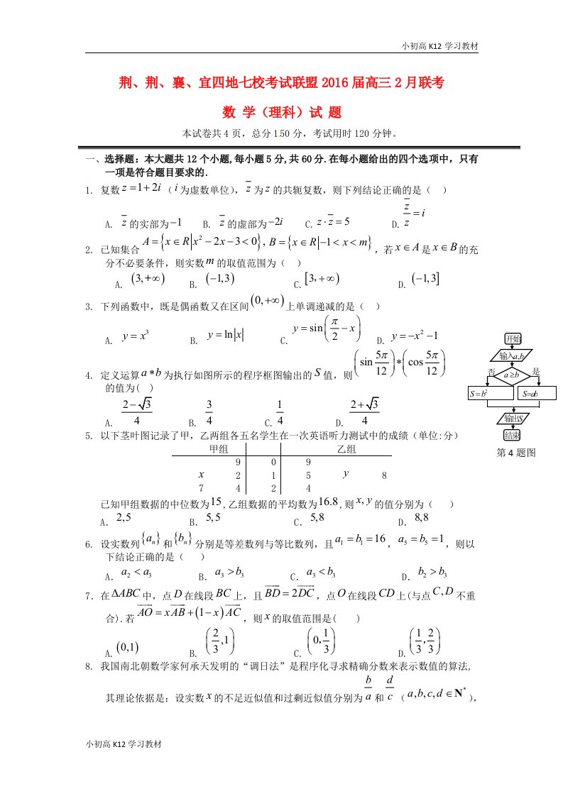 高中三年级学习数学上学期2月七校联考试题