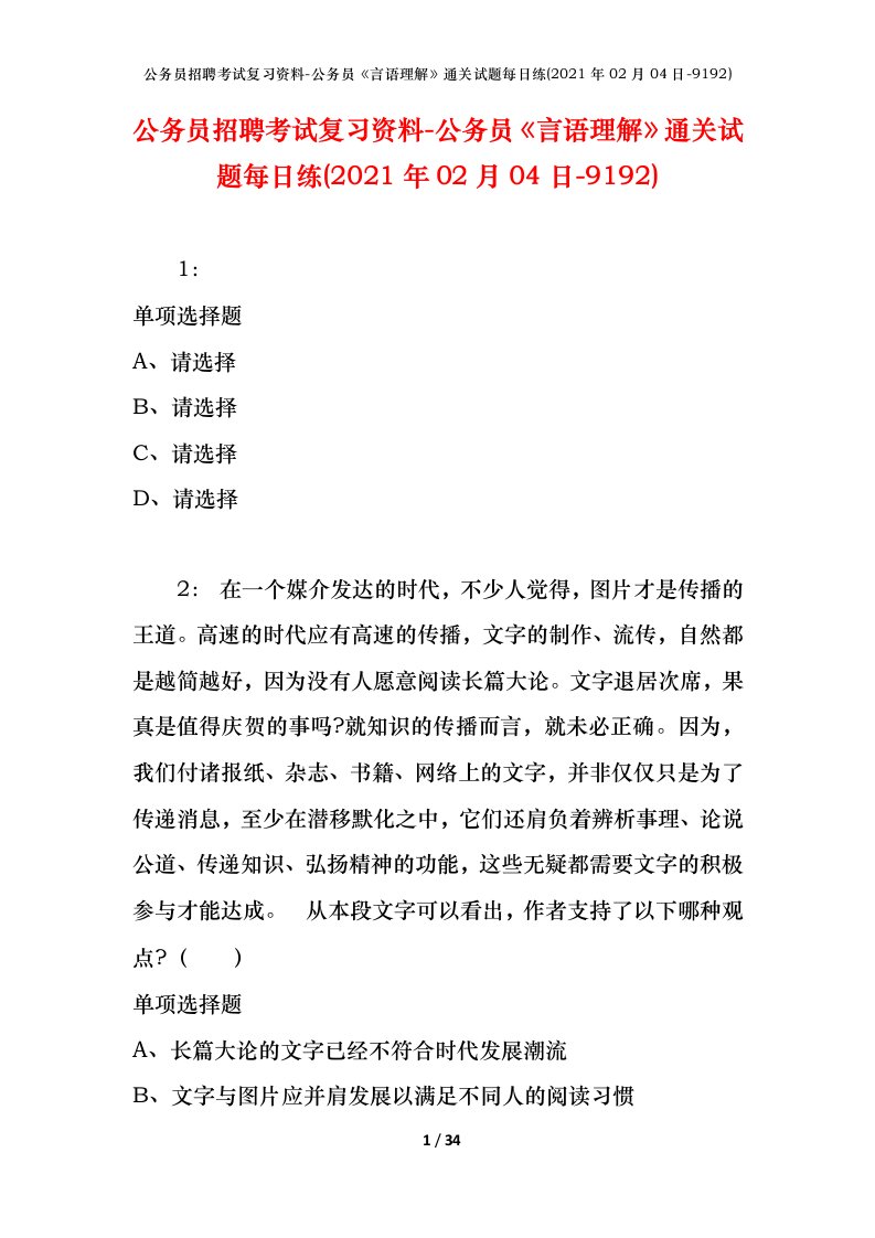 公务员招聘考试复习资料-公务员言语理解通关试题每日练2021年02月04日-9192