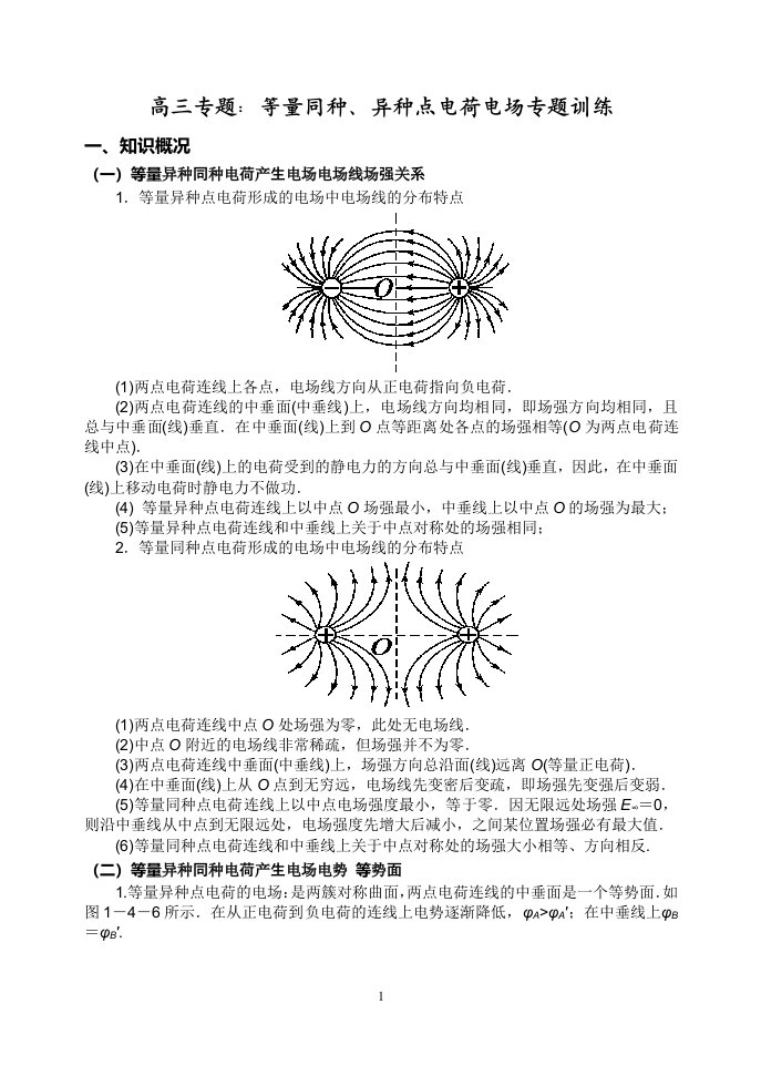 高三专题：等量同种、异种点电荷电场专题训练资料