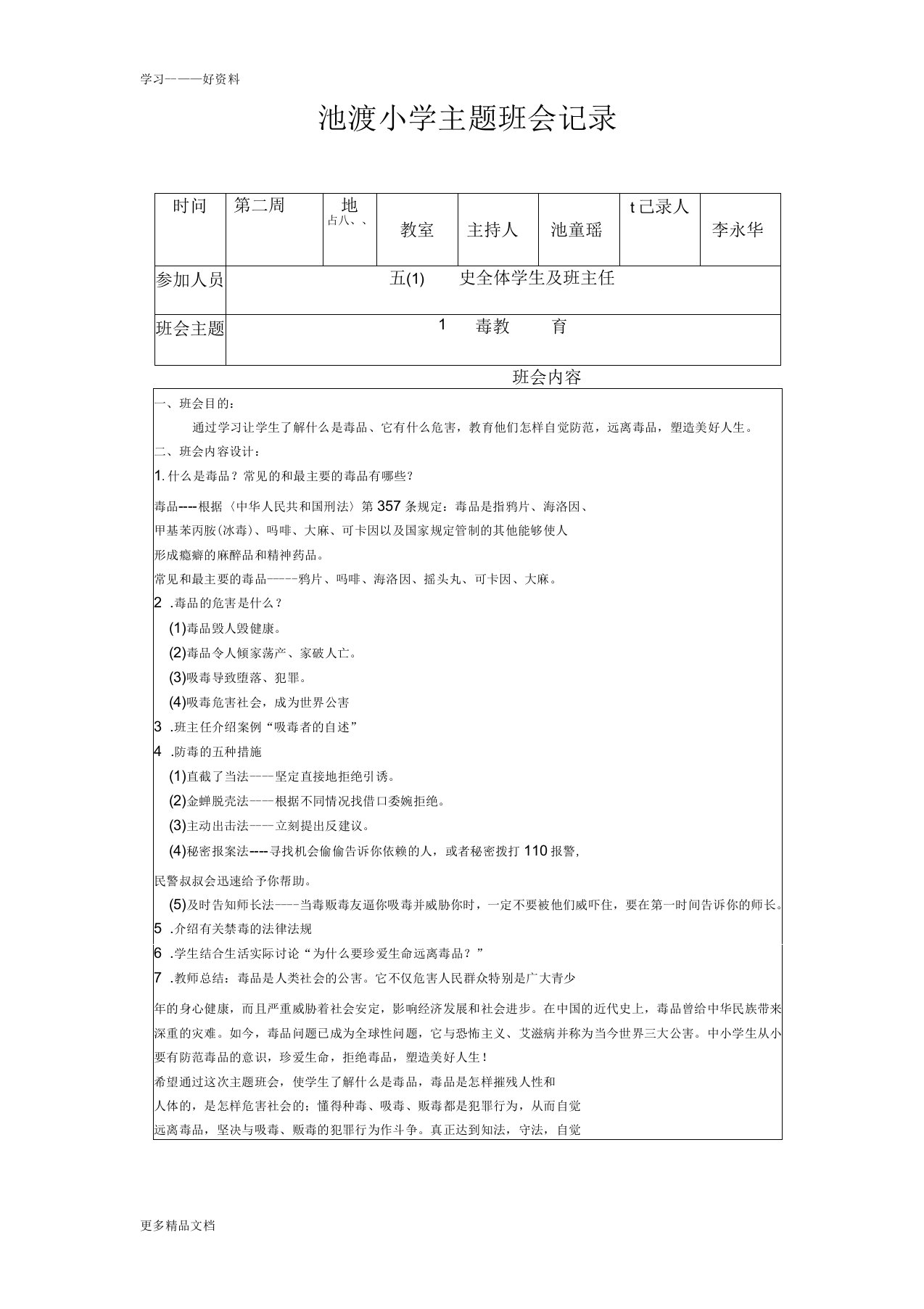 禁毒教育主题班会记录汇编