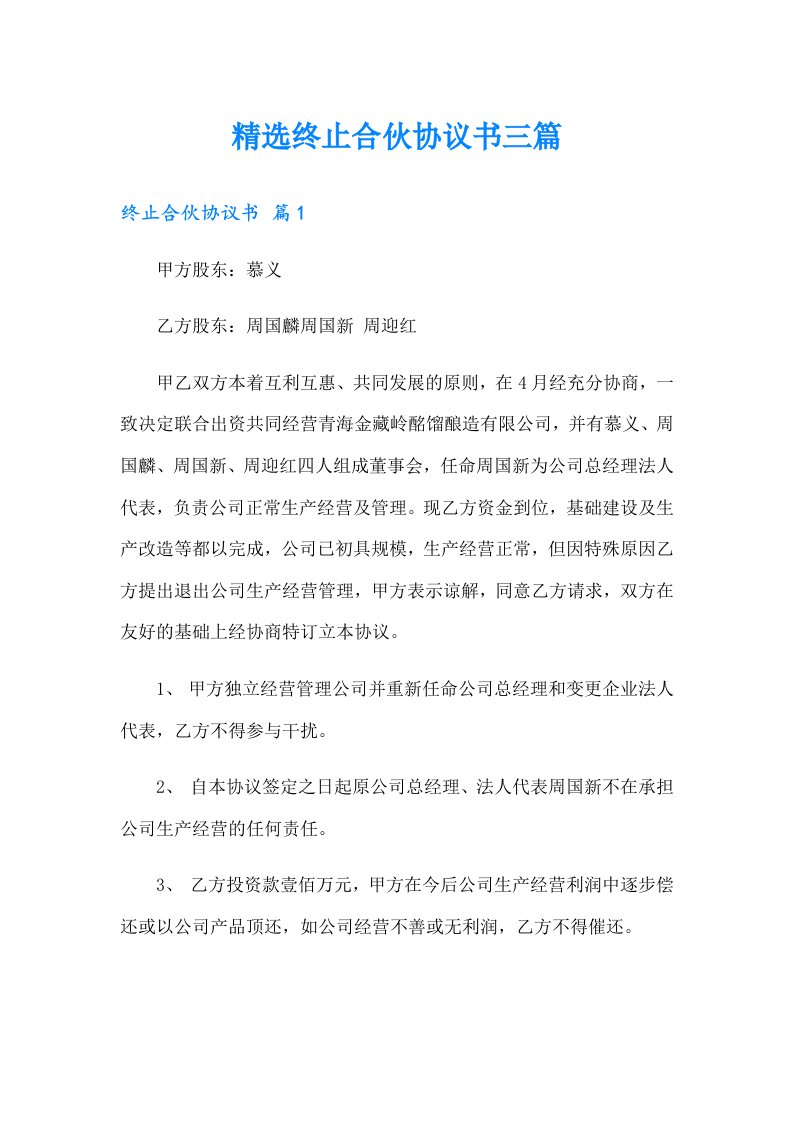 精选终止合伙协议书三篇（多篇）