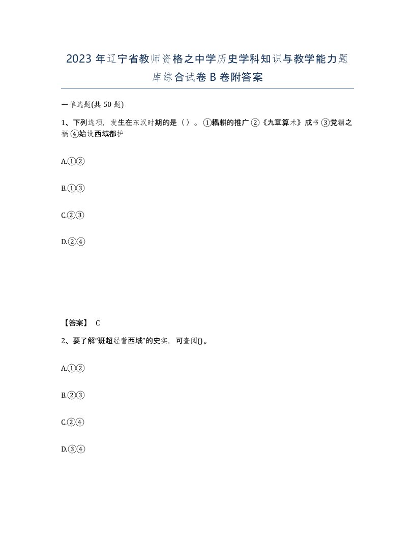 2023年辽宁省教师资格之中学历史学科知识与教学能力题库综合试卷B卷附答案