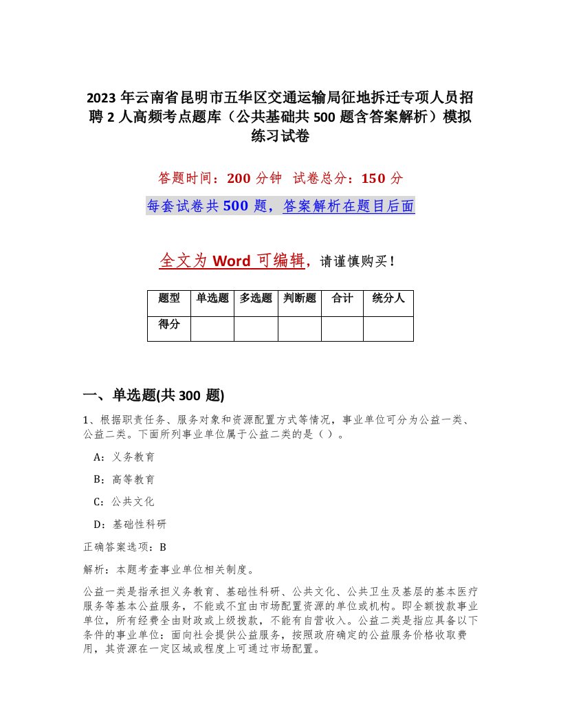 2023年云南省昆明市五华区交通运输局征地拆迁专项人员招聘2人高频考点题库公共基础共500题含答案解析模拟练习试卷