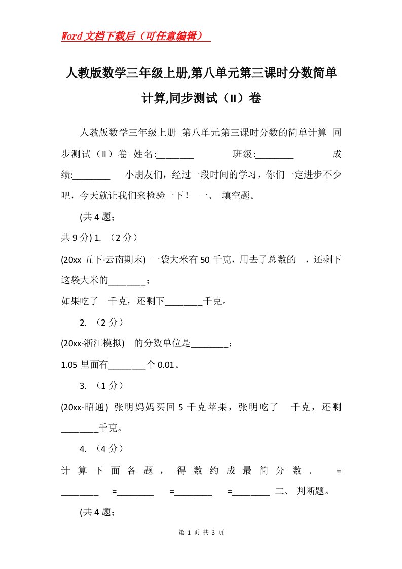 人教版数学三年级上册第八单元第三课时分数简单计算同步测试II卷